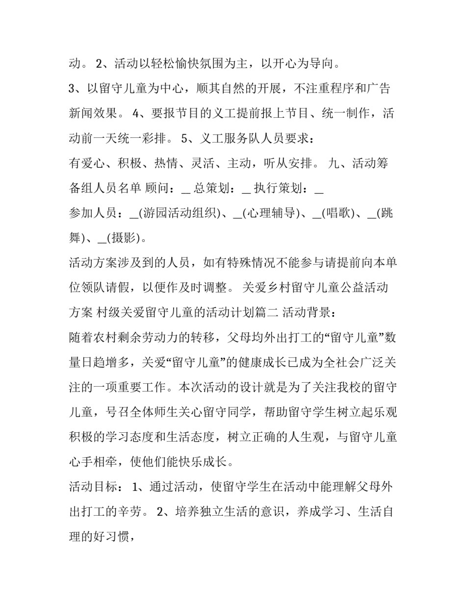 关爱乡村留守儿童公益活动方案 村级关爱留守儿童的活动计划(3篇)_第3页