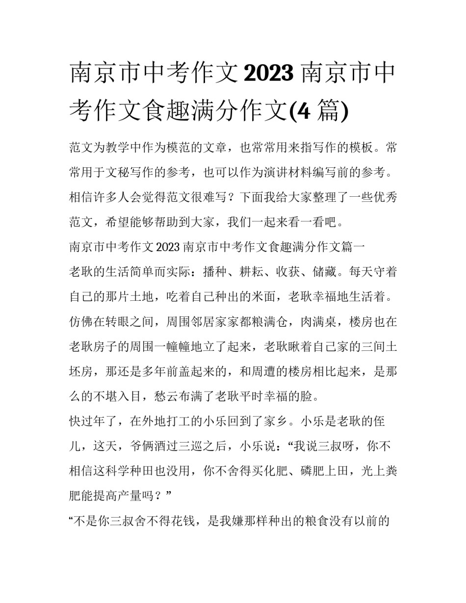 南京市中考作文2023 南京市中考作文食趣满分作文(4篇)_第1页
