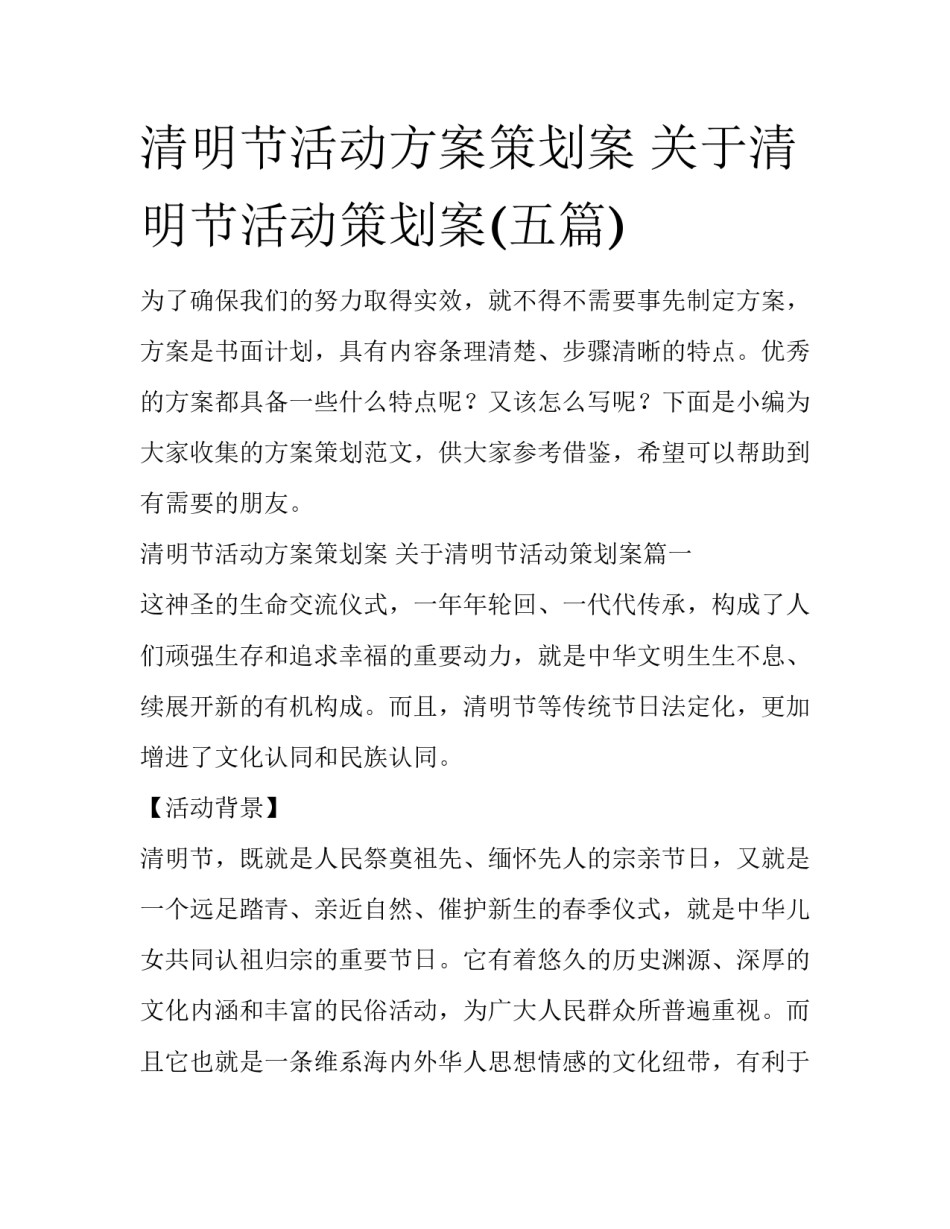 清明节活动方案策划案 关于清明节活动策划案(五篇)_第1页