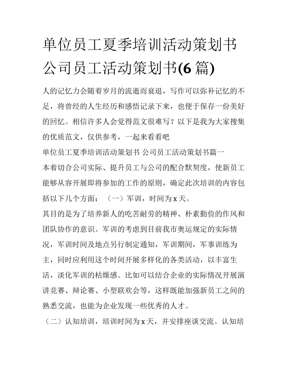 单位员工夏季培训活动策划书 公司员工活动策划书(6篇)_第1页