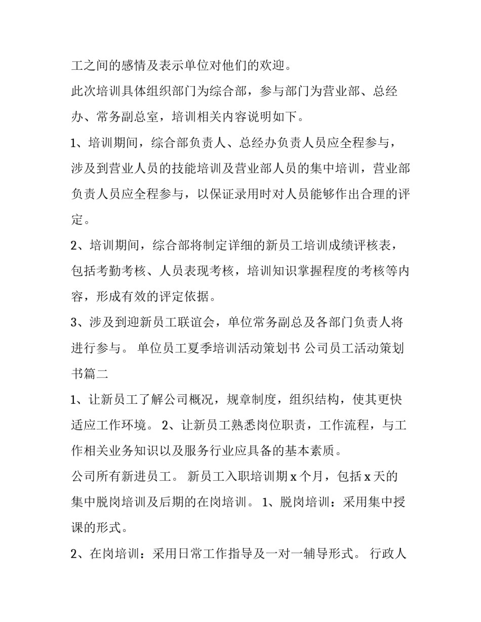 单位员工夏季培训活动策划书 公司员工活动策划书(6篇)_第3页