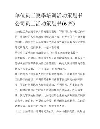 单位员工夏季培训活动策划书 公司员工活动策划书(6篇)
