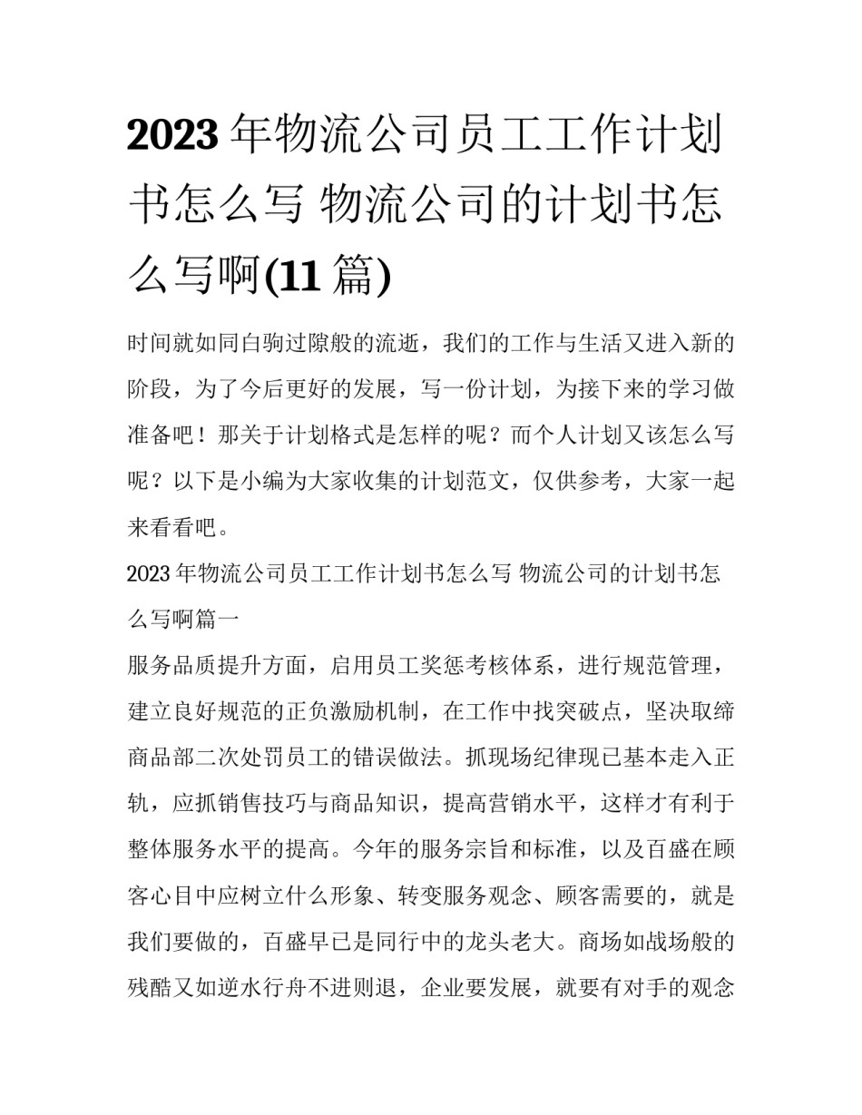 2023年物流公司员工工作计划书怎么写 物流公司的计划书怎么写啊(11篇)_第1页