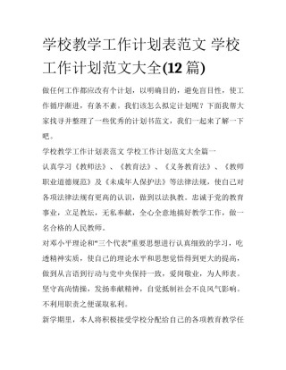 学校教学工作计划表范文 学校工作计划范文大全(12篇)