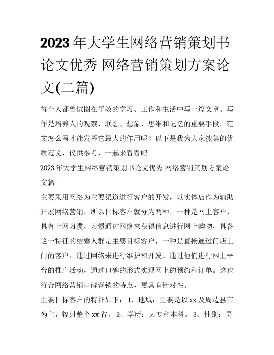 2023年大学生网络营销策划书论文优秀 网络营销策划方案论文(二篇)_第1页