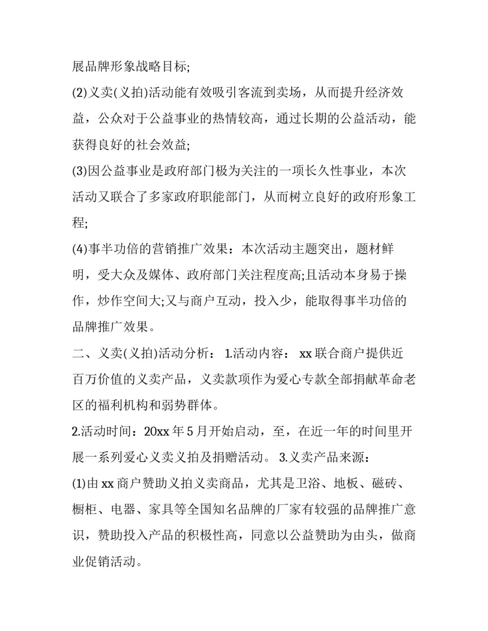 社区公益爱心活动策划案例 社区公益爱心活动策划案例范文(三篇)_第3页