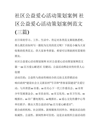社区公益爱心活动策划案例 社区公益爱心活动策划案例范文(三篇)