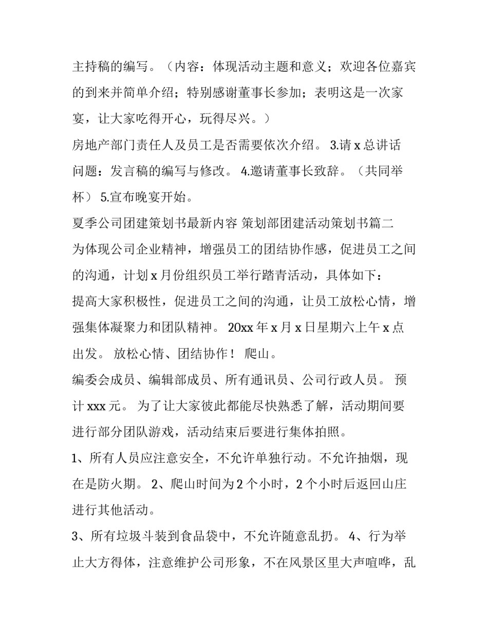 夏季公司团建策划书最新内容 策划部团建活动策划书(五篇)_第2页