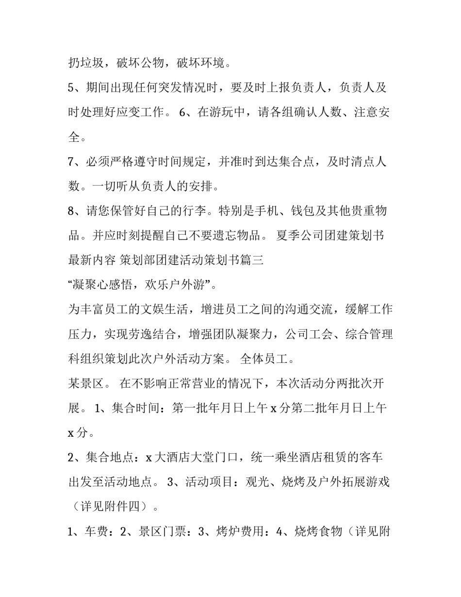 夏季公司团建策划书最新内容 策划部团建活动策划书(五篇)_第3页