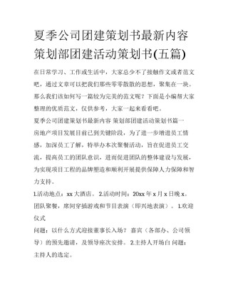 夏季公司团建策划书最新内容 策划部团建活动策划书(五篇)