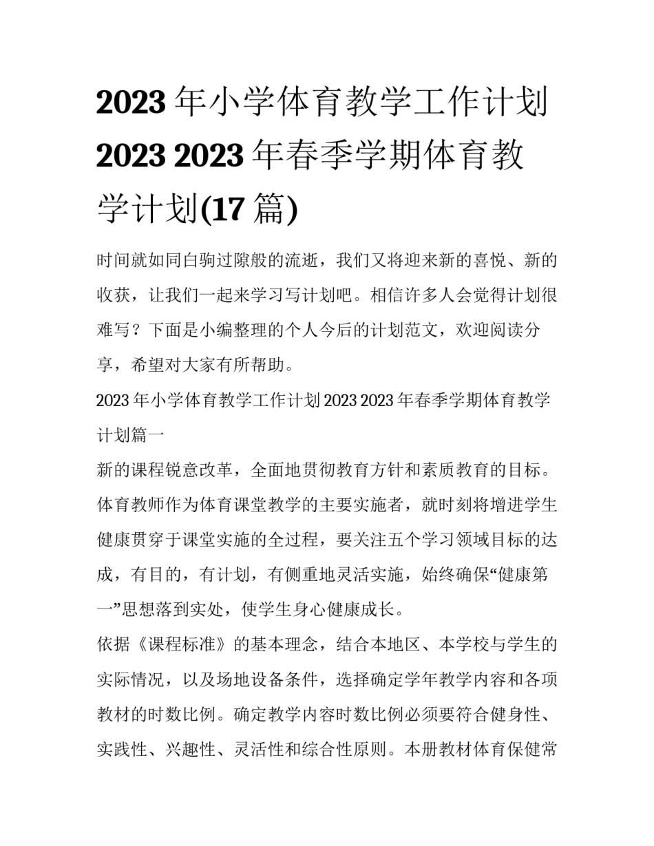 2023年小学体育教学工作计划2023 2023年春季学期体育教学计划(17篇)_第1页