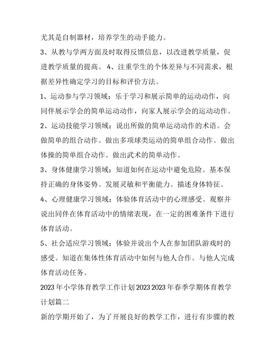 2023年小学体育教学工作计划2023 2023年春季学期体育教学计划(17篇)_第3页