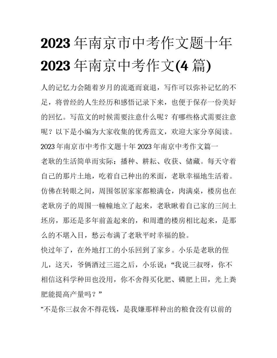 2023年南京市中考作文题十年 2023年南京中考作文(4篇)_第1页