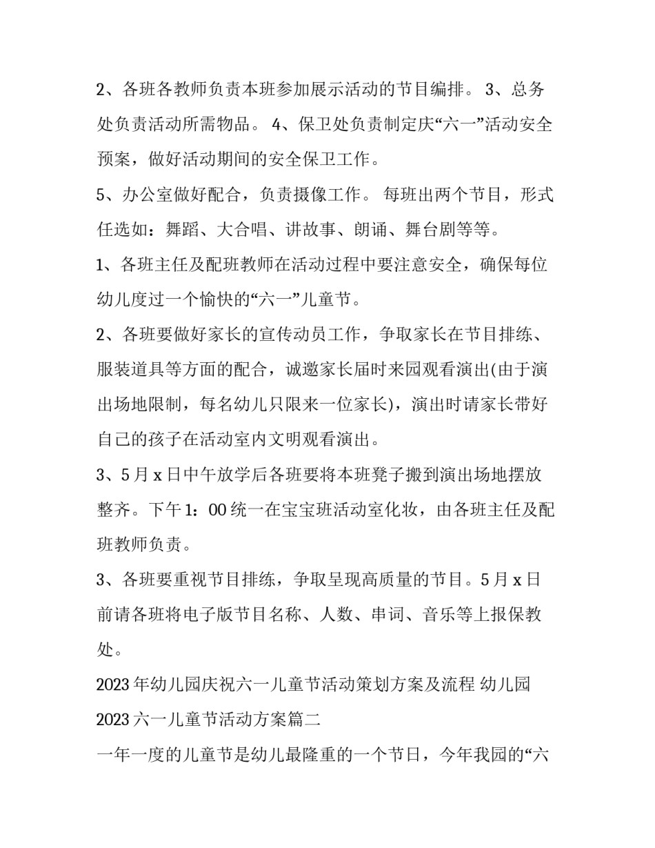 2023年幼儿园庆祝六一儿童节活动策划方案及流程 幼儿园2023六一儿童节活动方案(三篇)_第2页