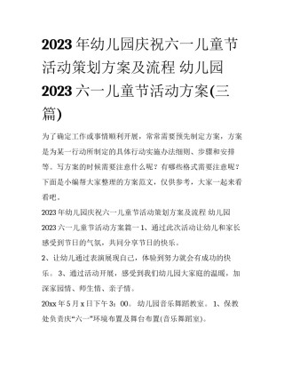 2023年幼儿园庆祝六一儿童节活动策划方案及流程 幼儿园2023六一儿童节活动方案(三篇)