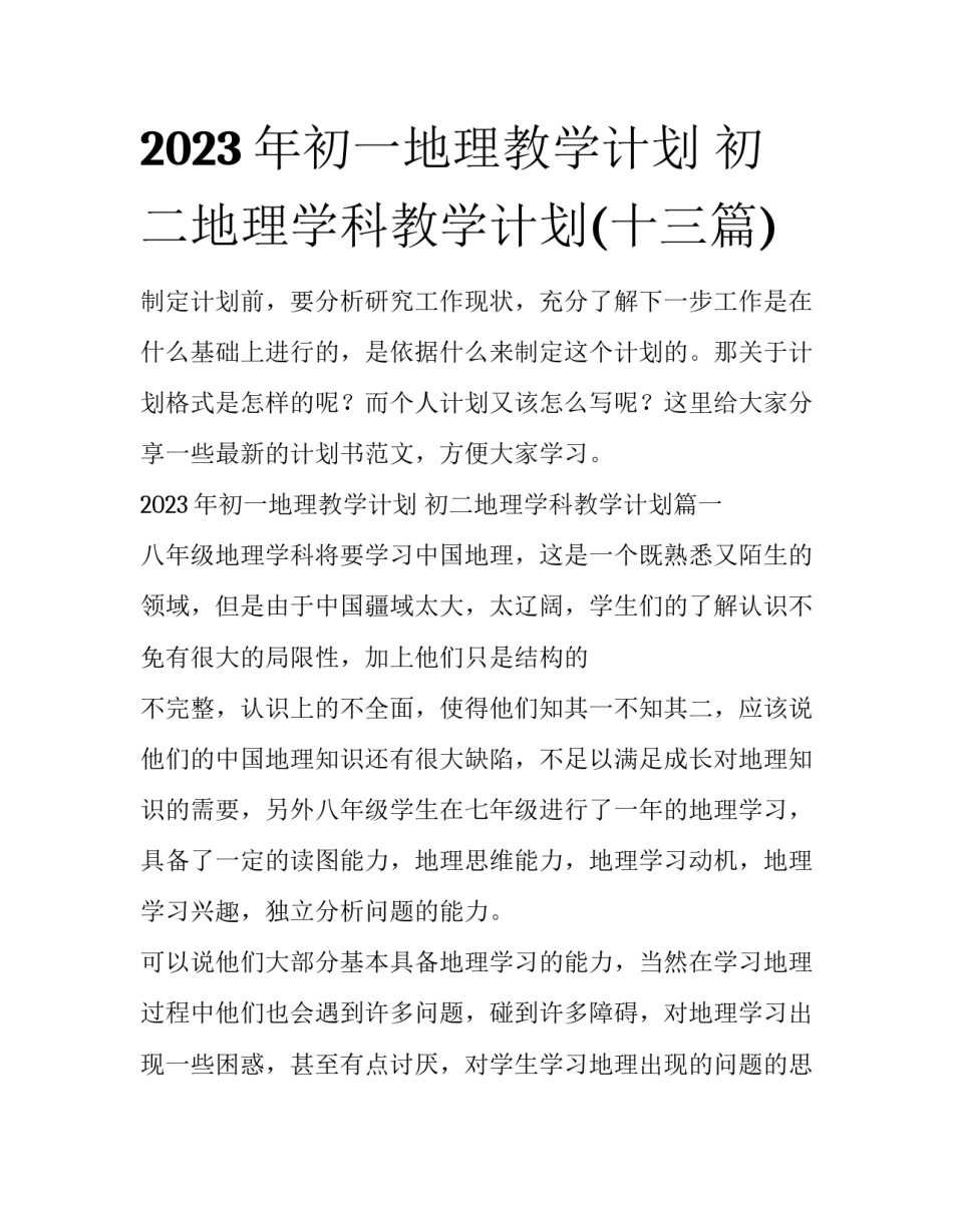 2023年初一地理教学计划 初二地理学科教学计划(十三篇)_第1页