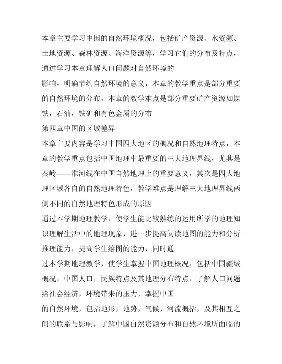 2023年初一地理教学计划 初二地理学科教学计划(十三篇)_第3页