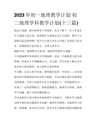 2023年初一地理教学计划 初二地理学科教学计划(十三篇)