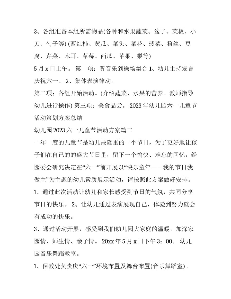 2023年幼儿园六一儿童节活动策划方案总结 幼儿园2023六一儿童节活动方案(3篇)_第2页