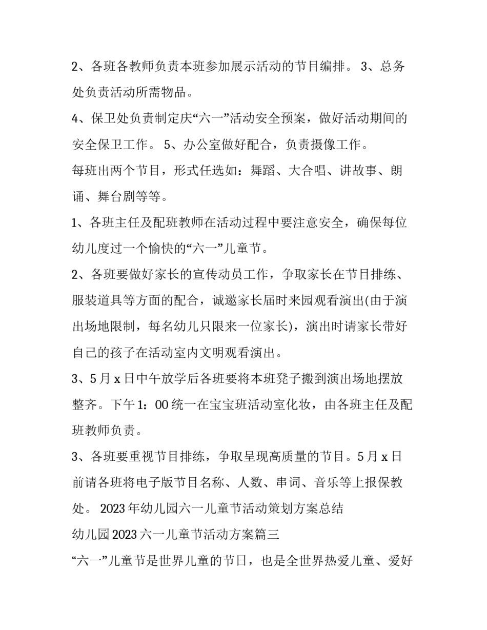 2023年幼儿园六一儿童节活动策划方案总结 幼儿园2023六一儿童节活动方案(3篇)_第3页