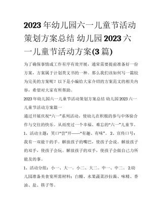 2023年幼儿园六一儿童节活动策划方案总结 幼儿园2023六一儿童节活动方案(3篇)