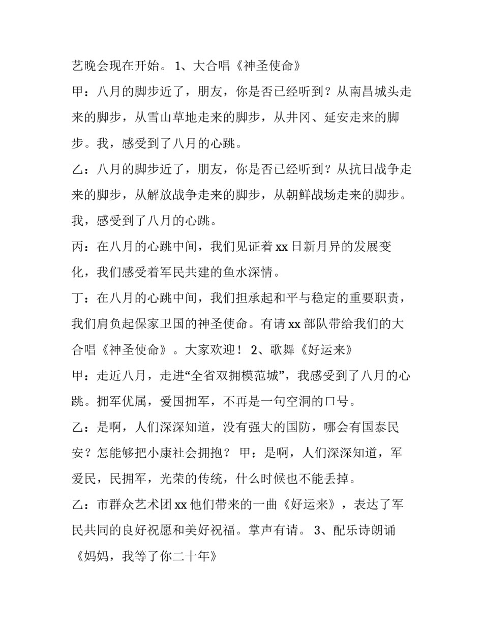 八一建军节文艺演出主持词 八一建军节文艺演出主持词开场白(四篇)_第2页