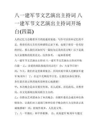八一建军节文艺演出主持词 八一建军节文艺演出主持词开场白(四篇)