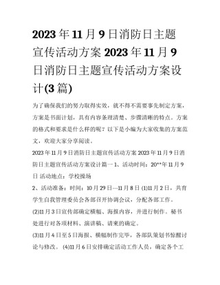 2023年11月9日消防日主题宣传活动方案 2023年11月9日消防日主题宣传活动方案设计(3篇)