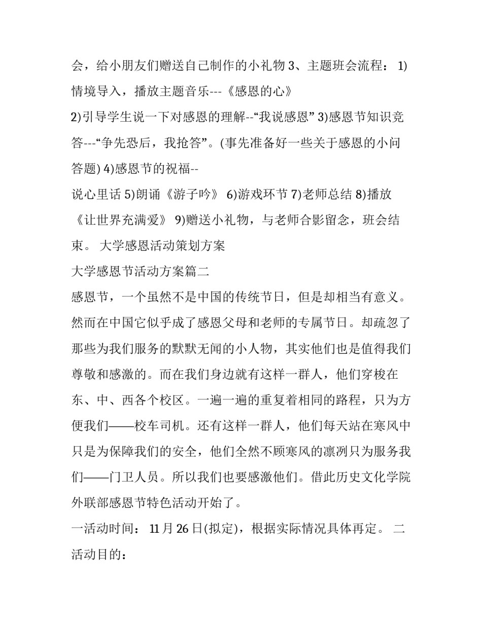 最新大学感恩活动策划方案 大学感恩节活动方案(五篇)_第3页