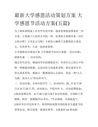 最新大学感恩活动策划方案 大学感恩节活动方案(五篇)
