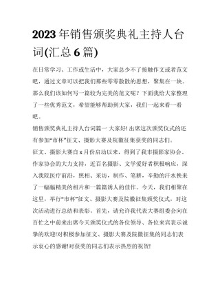 2023年销售颁奖典礼主持人台词(汇总6篇)
