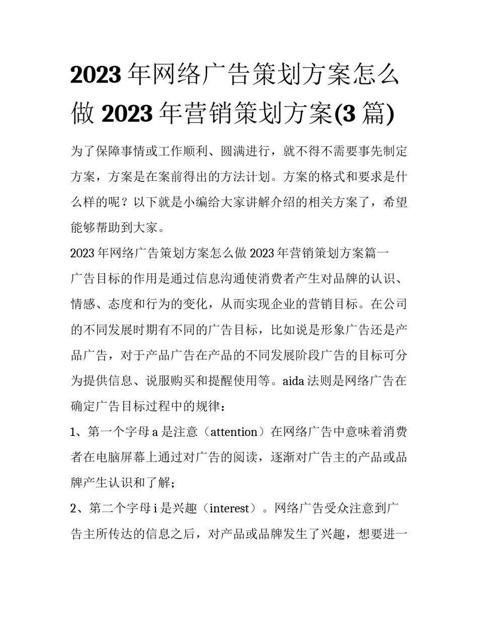 2023年网络广告策划方案怎么做 2023年营销策划方案(3篇)_第1页