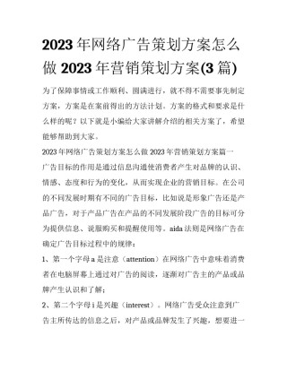 2023年网络广告策划方案怎么做 2023年营销策划方案(3篇)