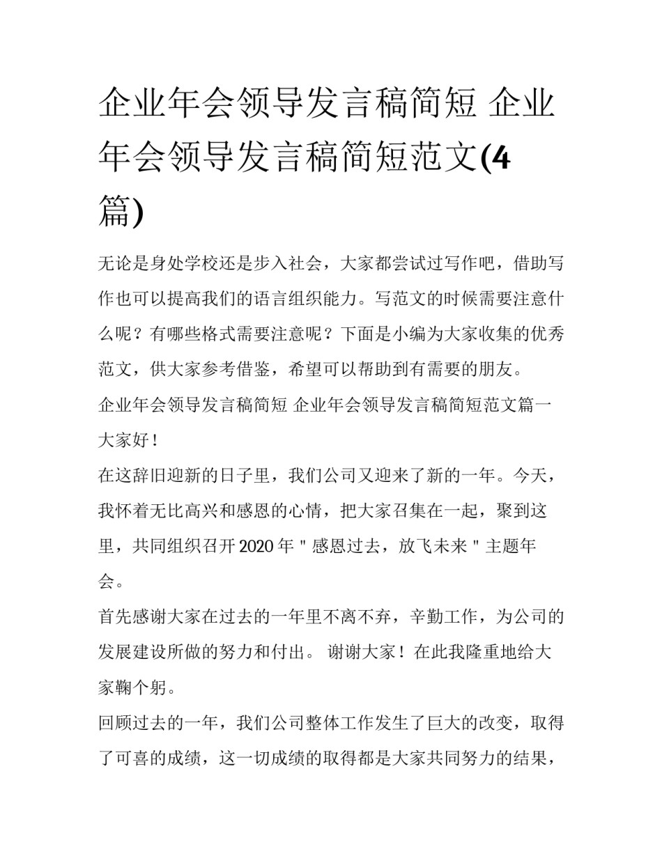 企业年会领导发言稿简短 企业年会领导发言稿简短范文(4篇)_第1页