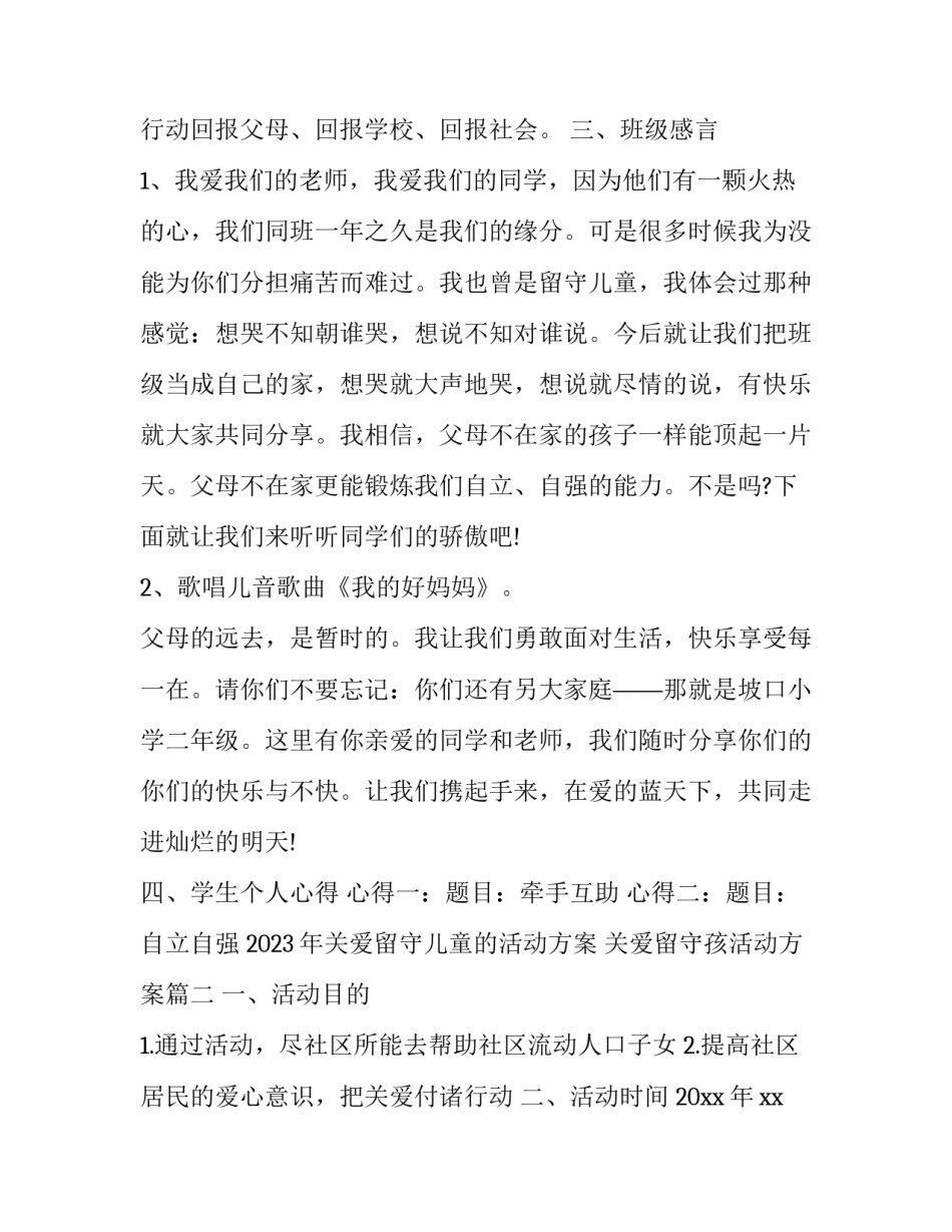 2023年关爱留守儿童的活动方案 关爱留守孩活动方案(三篇)_第2页