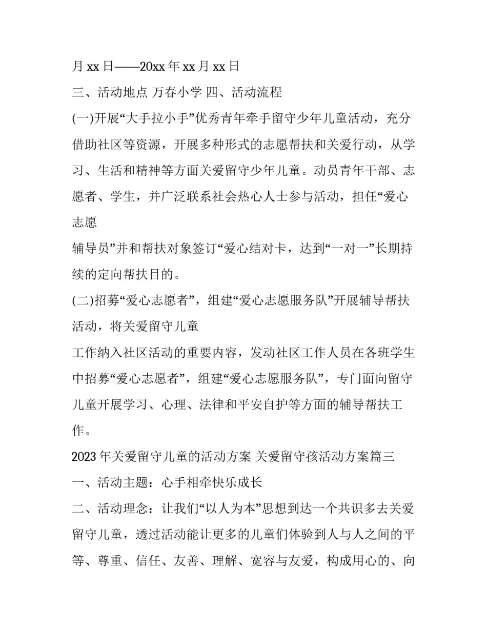 2023年关爱留守儿童的活动方案 关爱留守孩活动方案(三篇)_第3页