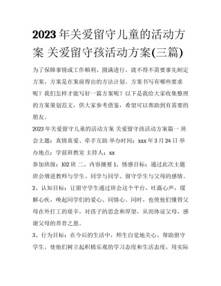 2023年关爱留守儿童的活动方案 关爱留守孩活动方案(三篇)