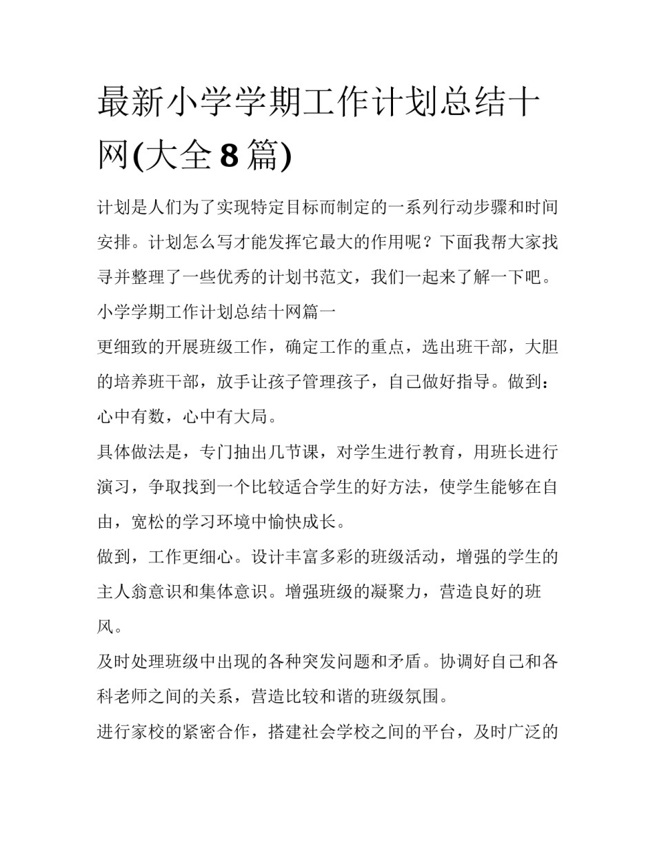 最新小学学期工作计划总结十网(大全8篇)_第1页