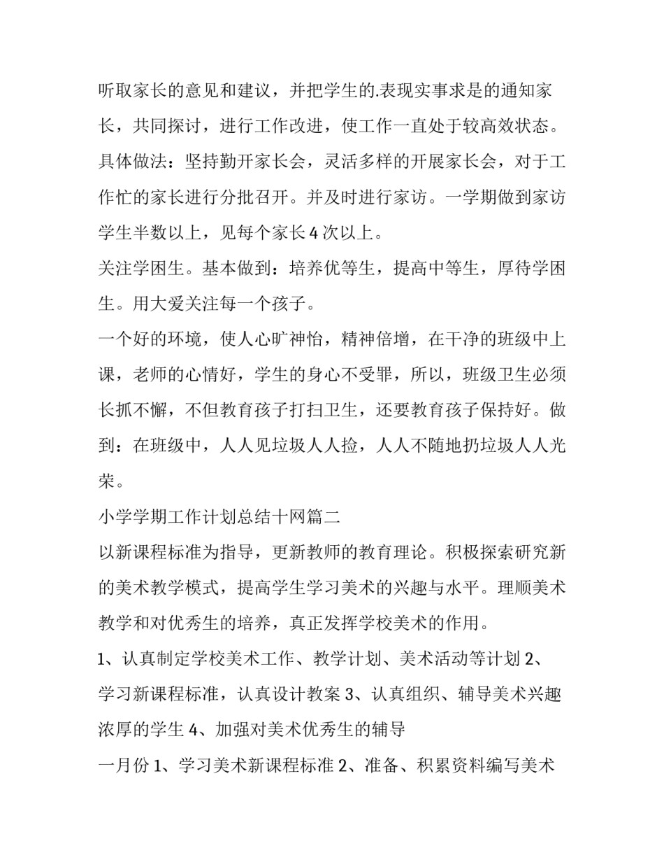 最新小学学期工作计划总结十网(大全8篇)_第2页