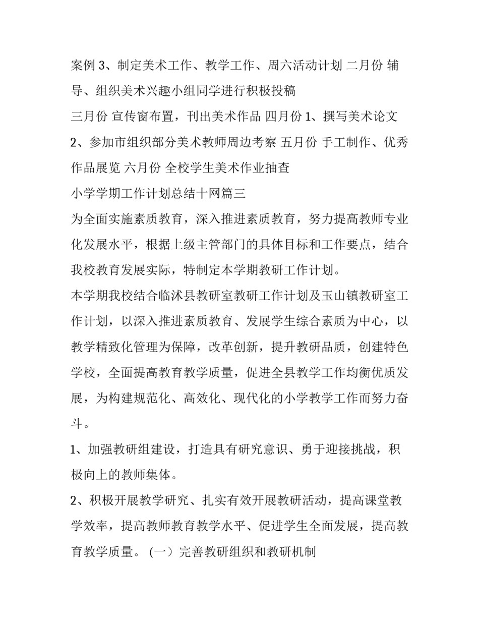 最新小学学期工作计划总结十网(大全8篇)_第3页