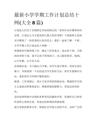 最新小学学期工作计划总结十网(大全8篇)