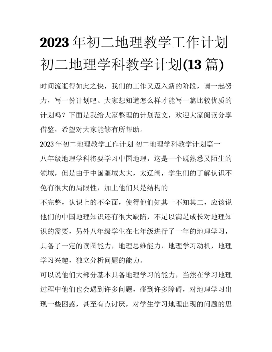 2023年初二地理教学工作计划 初二地理学科教学计划(13篇)_第1页