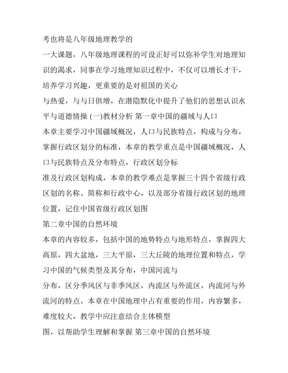 2023年初二地理教学工作计划 初二地理学科教学计划(13篇)_第2页