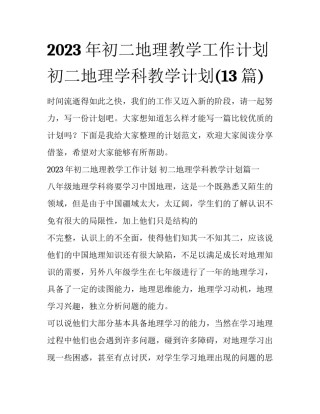 2023年初二地理教学工作计划 初二地理学科教学计划(13篇)