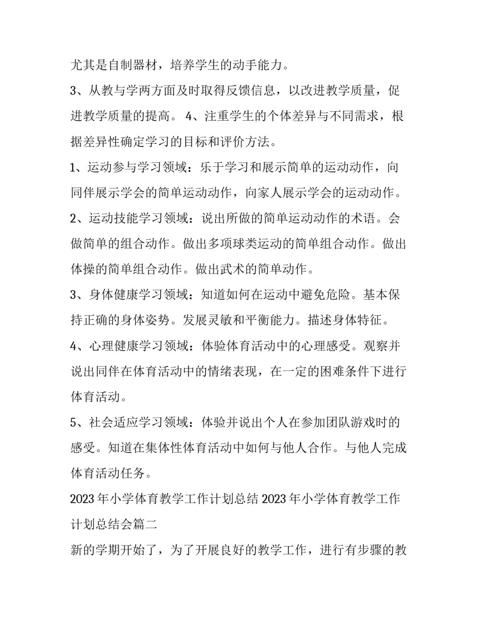 2023年小学体育教学工作计划总结 2023年小学体育教学工作计划总结会(17篇)_第3页
