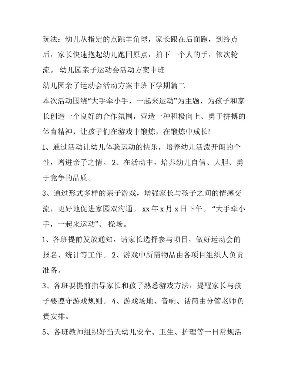 幼儿园亲子运动会活动方案中班 幼儿园亲子运动会活动方案中班下学期(五篇)_第2页