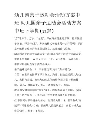 幼儿园亲子运动会活动方案中班 幼儿园亲子运动会活动方案中班下学期(五篇)