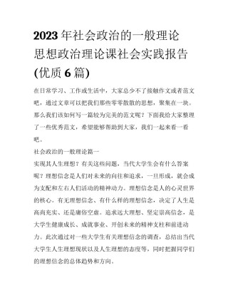 2023年社会政治的一般理论 思想政治理论课社会实践报告(优质6篇)
