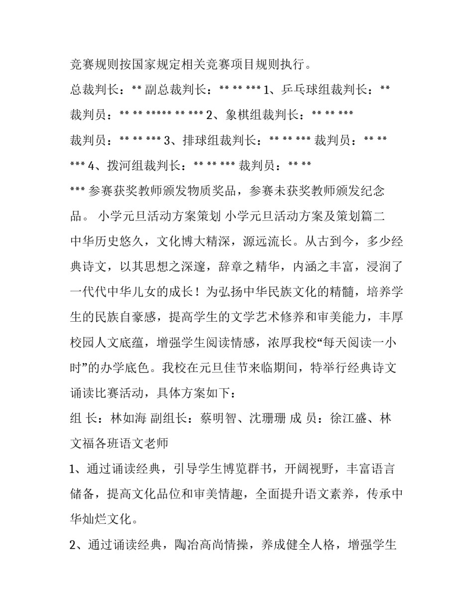 小学元旦活动方案策划 小学元旦活动方案及策划(十四篇)_第3页