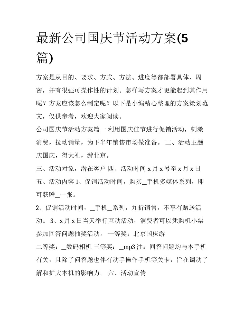 最新公司国庆节活动方案(5篇)_第1页